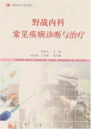 野战内科常见疾病诊断与治疗