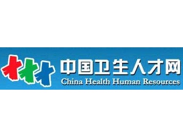 中国人卫生人才网