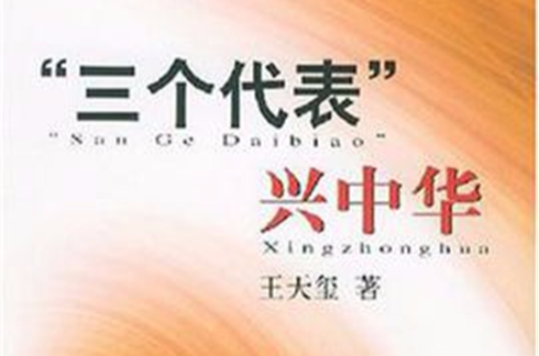 三个代表兴中华