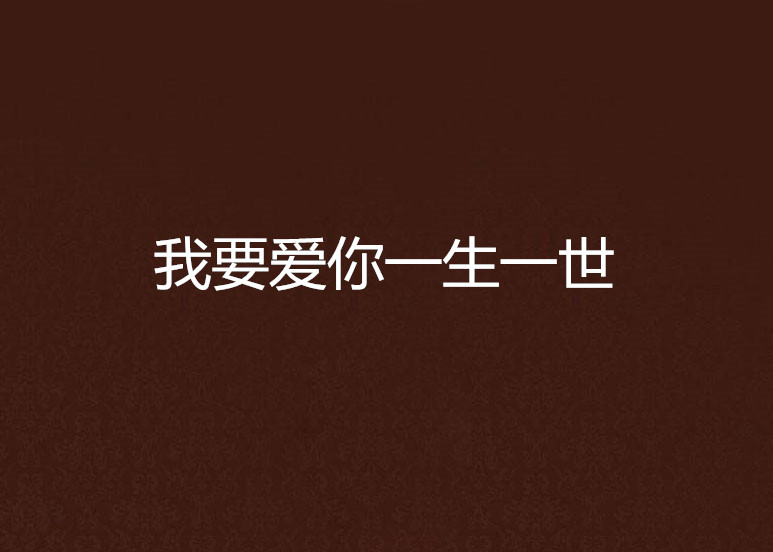 我要爱你一生一世