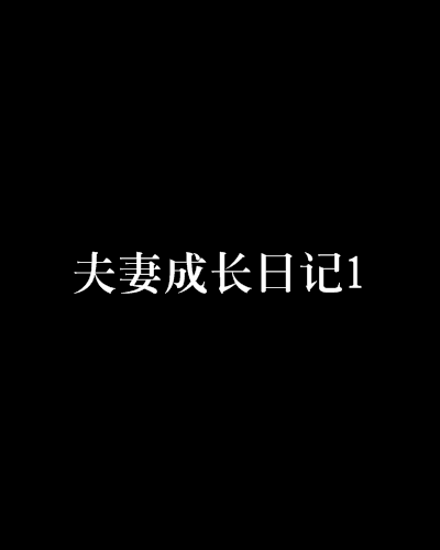夫妻成长日记1