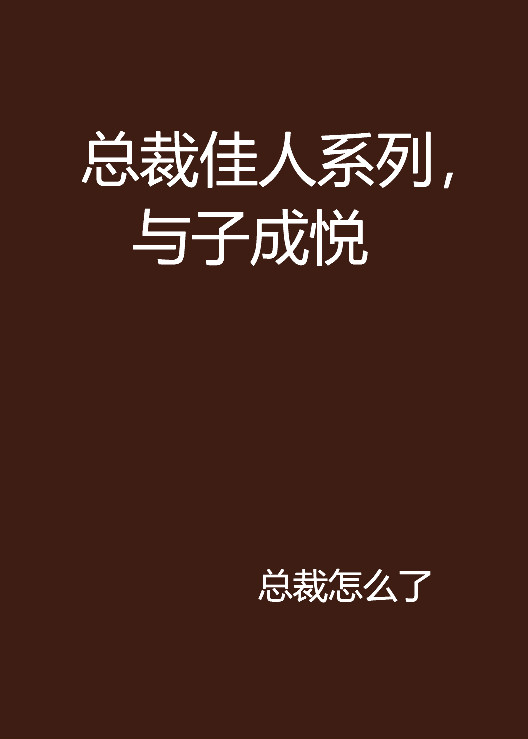总裁佳人系列,与子成悦