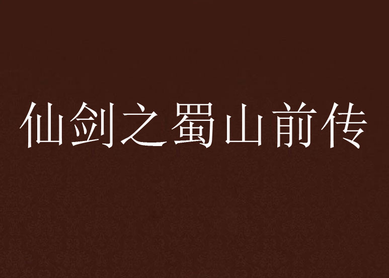 仙剑之蜀山前传