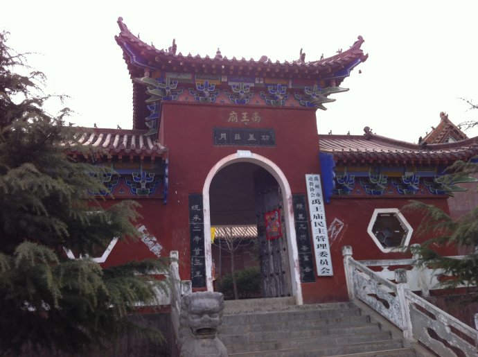 9ac4tr5">禹王庙,位于<a target="