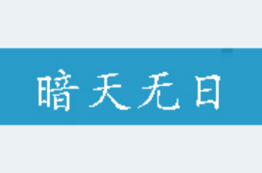 暗天无日