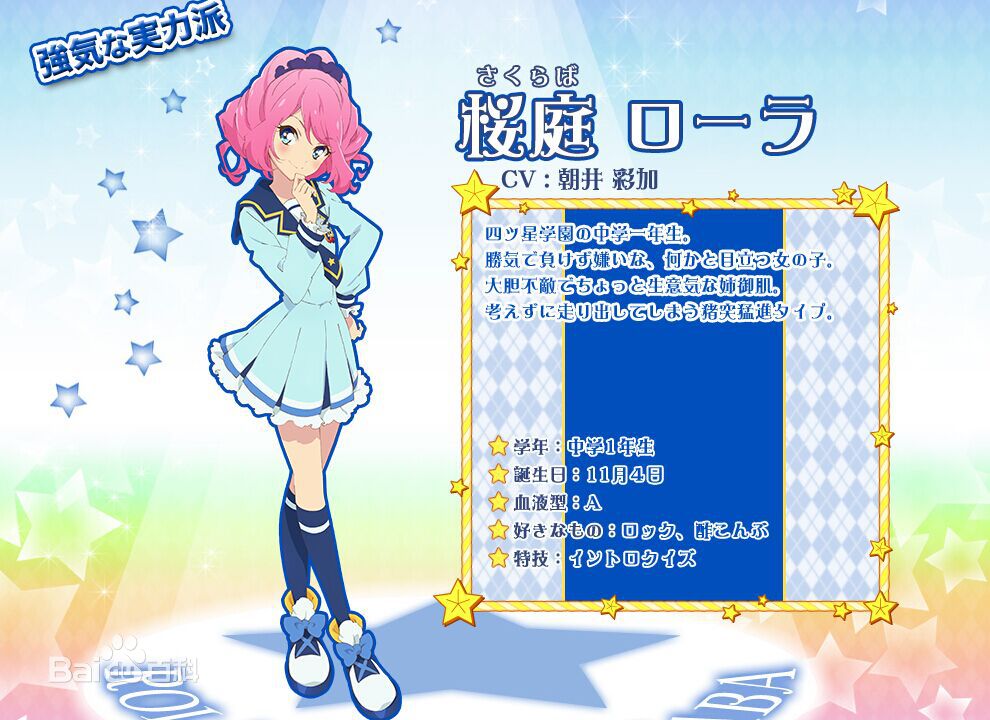  p>樱庭劳拉,女,是 a target="_blank" href="/item/《偶像活动stars!