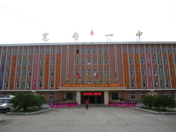 宽甸县第一中学