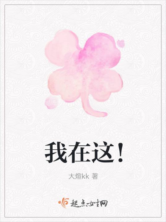 我在这！_百度百科