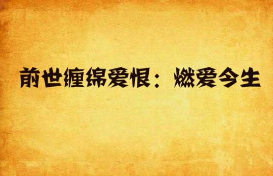 前世缠绵爱恨：燃爱今生_百度百科