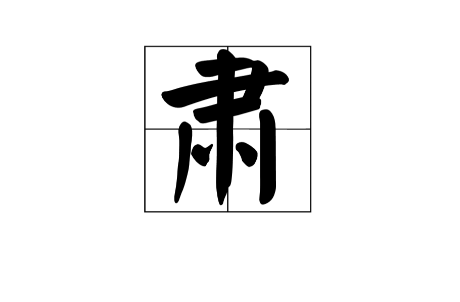  p>肃(拼音:sù),是汉语通用规范一级字.此字始见于西周金文.