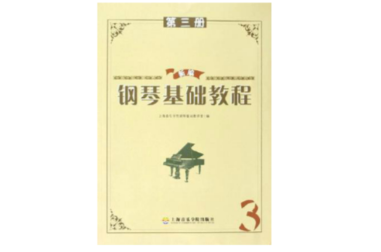 新编钢琴基础教程3