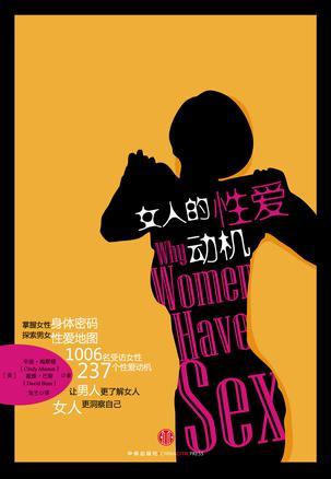 女性的性爱动机