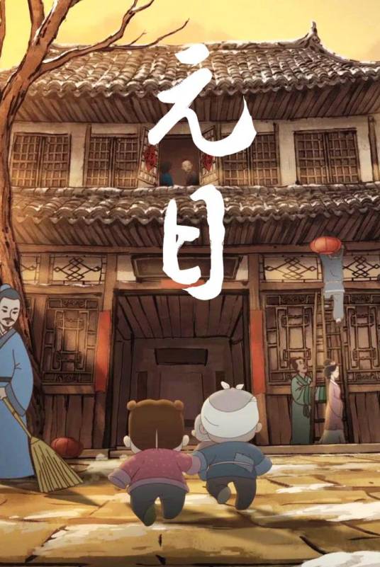 元日（2015年彭擎政指导动画短片）_百度百科