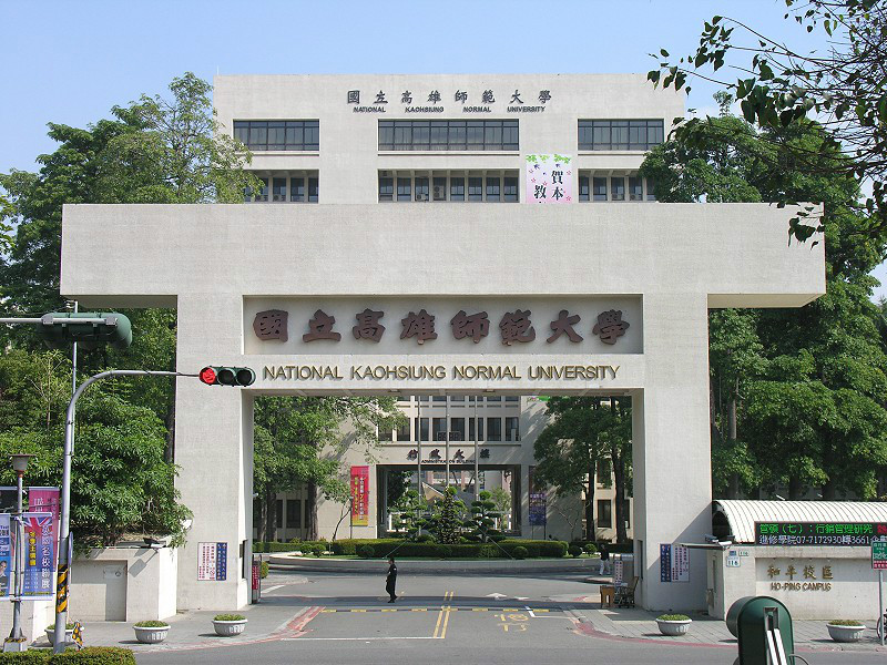 高雄师范学院