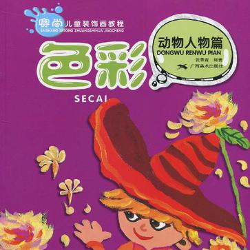 赛尚儿童装饰画教程·色彩·动物人物篇