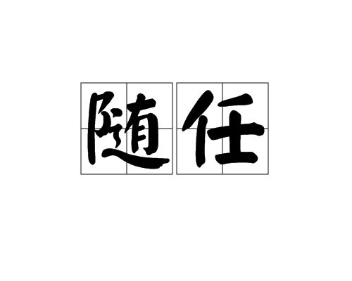 随任_百度百科