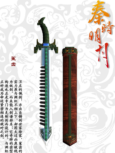 鲨齿,中国3d武侠动画《秦时明月》系列中的武器,为"流沙"组织首脑卫庄