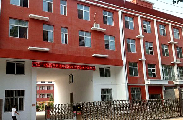 台前县励志中学