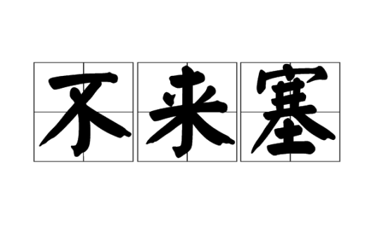 不来塞_百度百科