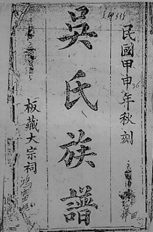 祖籍福建莆田,渡琼始祖吴贤秀(唐乾元乙亥年进士,官至户部尚书),于唐