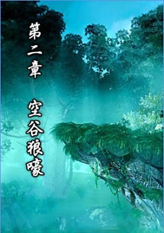 <p>第二章 空谷狼嚎