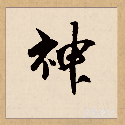  p data-id="gnsyjarzav">神(拼音:shén)为汉语一级通用规范汉字