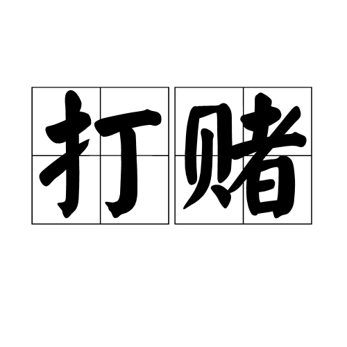 打赌（文化术语）_百度百科