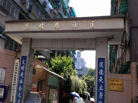  p data-id="gnvhy9t1ja">东坡路社区,隶属浙江省杭州市上城区 a