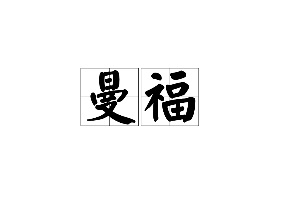 data-id="gnb6ikiiln">曼福,汉语词语,读音为màn fú,意思是绵绵福祉