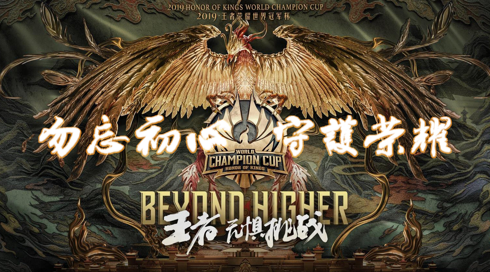  p>2019年王者荣耀世界冠军杯,是 a target="_blank" href="/item