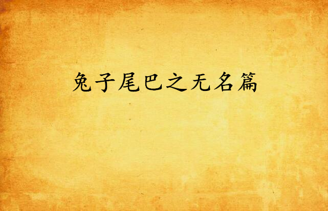  p>《兔子尾巴之无名篇》是白泉颐创作的网络小说,发表于起点网. /p>