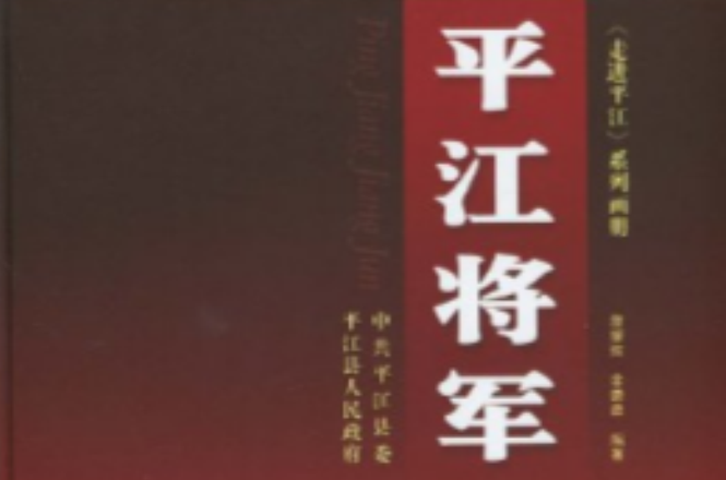 平江将军