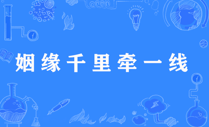 姻缘千里牵一线