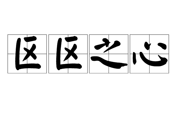  p>区区之心,汉语成语,拼音是qū qū zhī xīn,意思是微不足道的