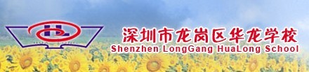 深圳市龙岗区华龙学校