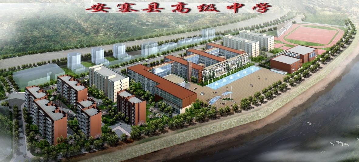 安塞区高级中学