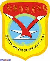  p>桂林市奎光学校,位于桂林市榕荫路17号(原 a href="#" data-lemma