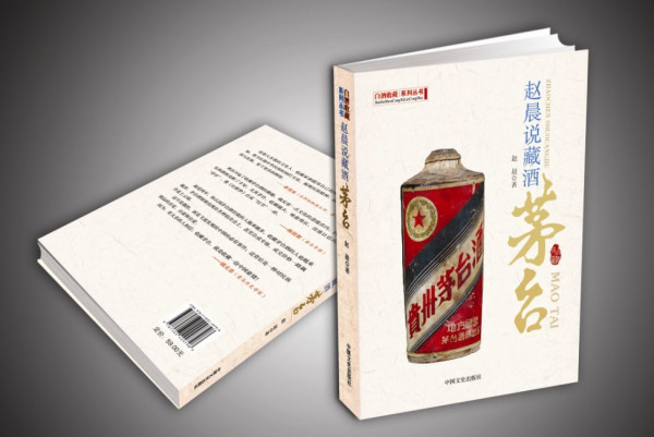 茅台酒收藏（2010年中国文史出版社出版的图书）_百度百科