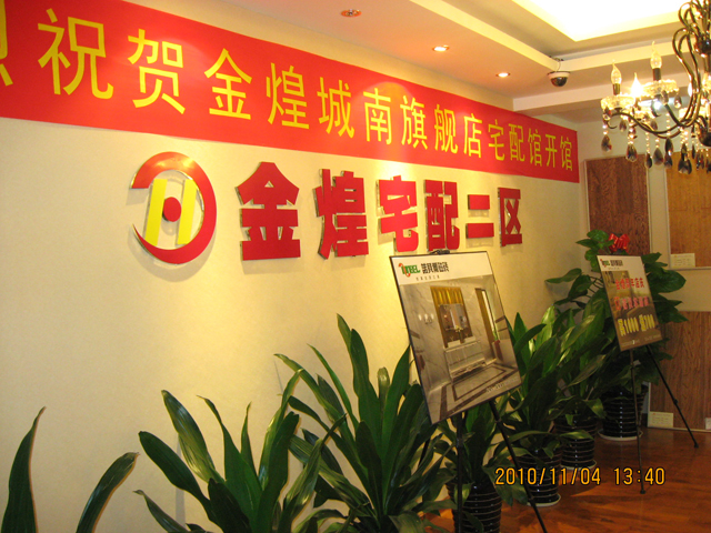 长沙金煌建筑装饰有限公司城南旗舰店