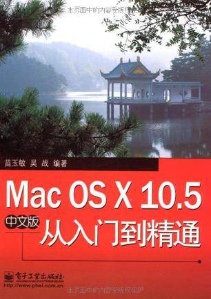 Mac OS X 10.5中文版从入门到精通_百度百科