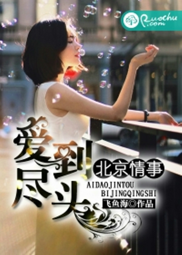 北京情事,爱到尽头