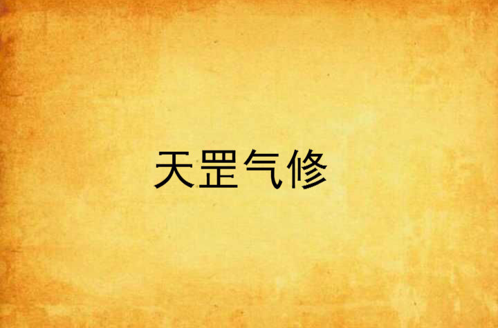天罡气修