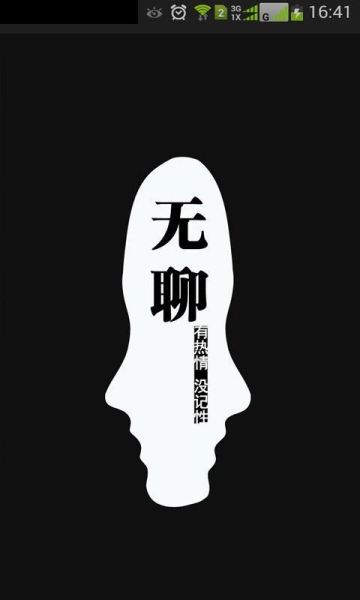 无聊