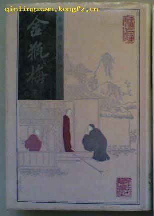 新刻绣像批评金瓶梅（上中下3册）_百度百科