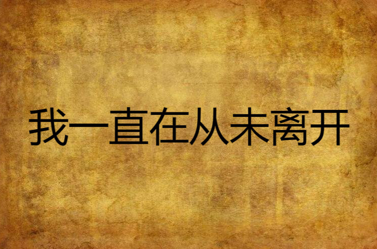 我一直在从未离开图片,我一直在的图片_大山谷图库