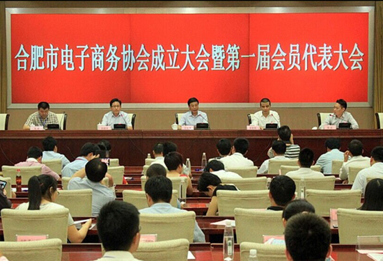 合肥电子商务协会