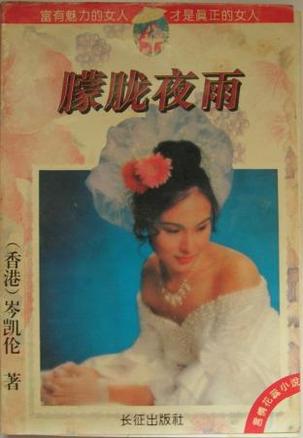  p>《朦胧夜雨》是1995年长征出版社出版的图书,作者是岑凯伦. /p>