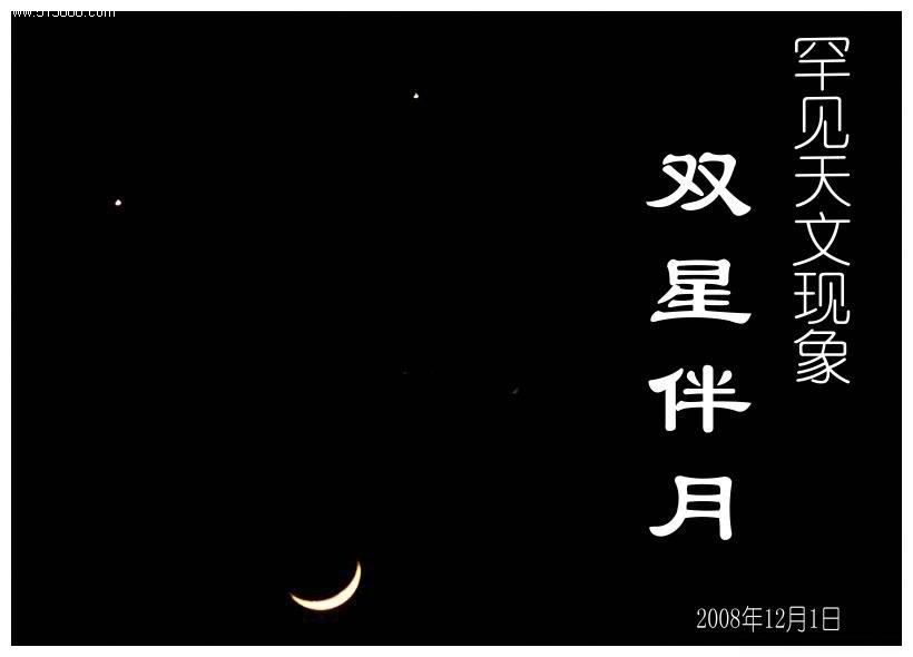 双星伴月