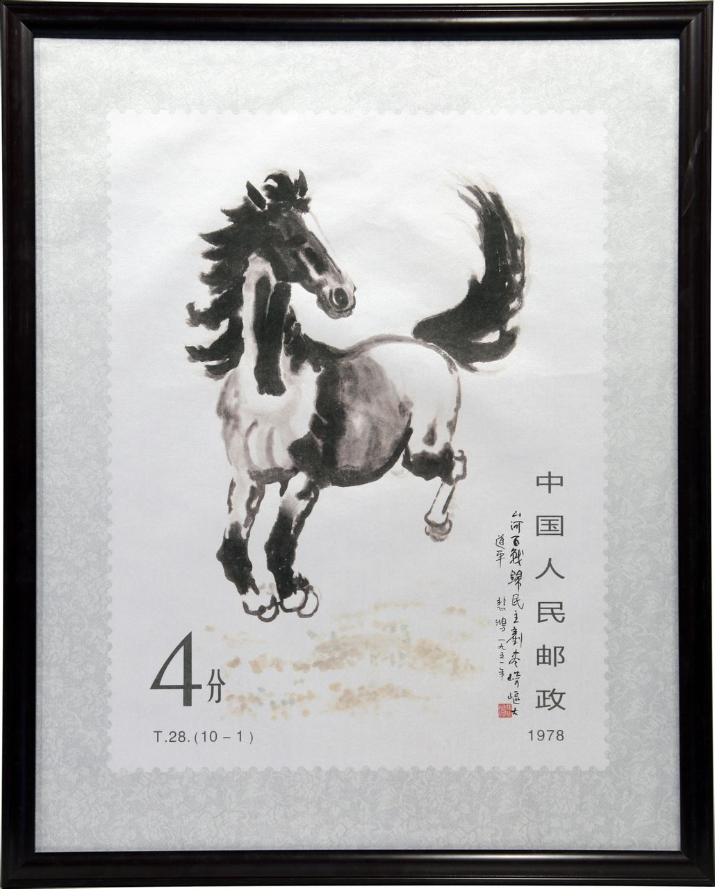 徐悲鸿奔马邮票