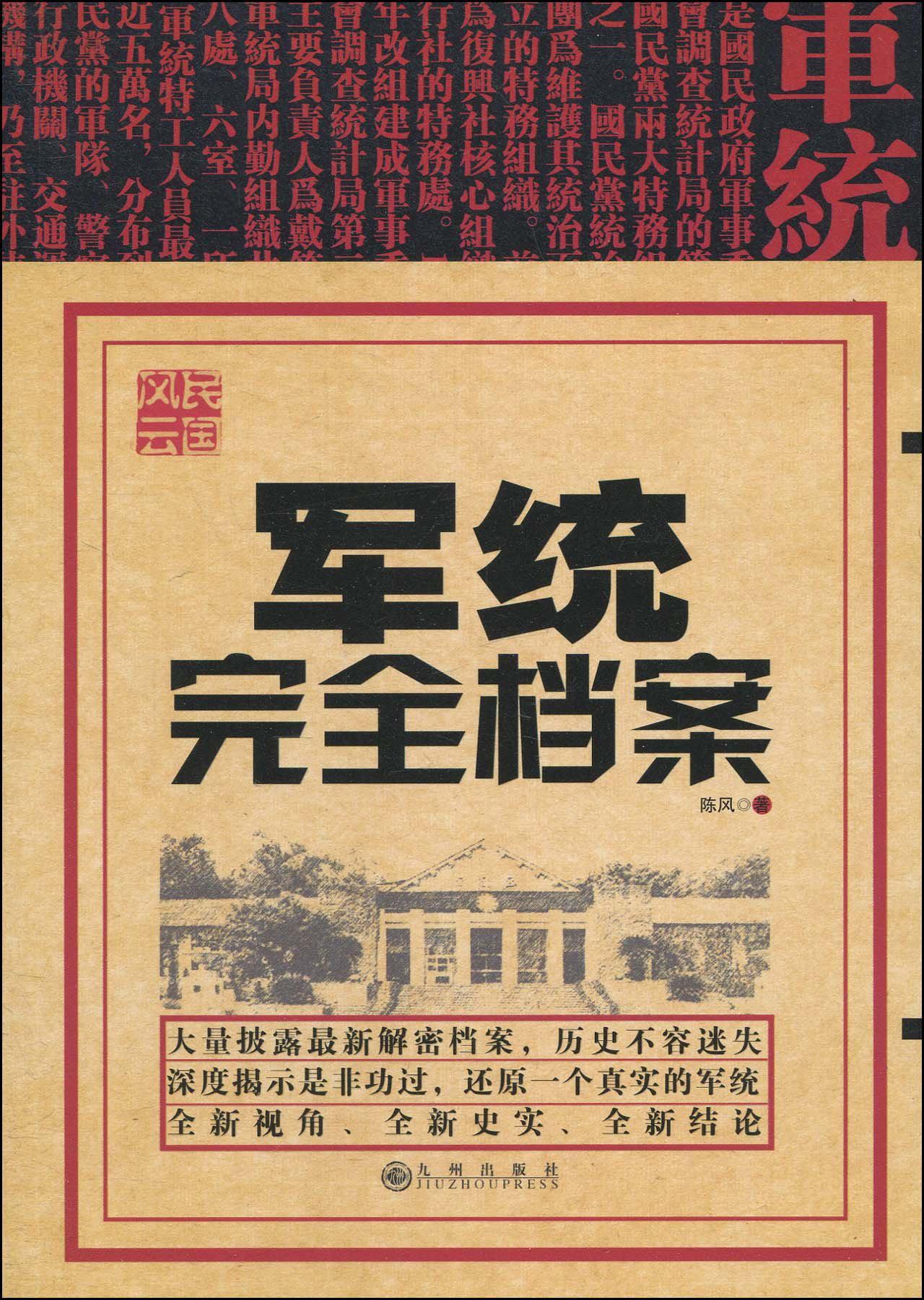民国风云:军统完全档案